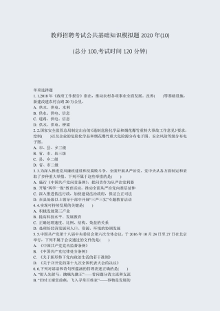 教师招聘考试公共基础知识模拟题2020年(10)_真题-无答案
