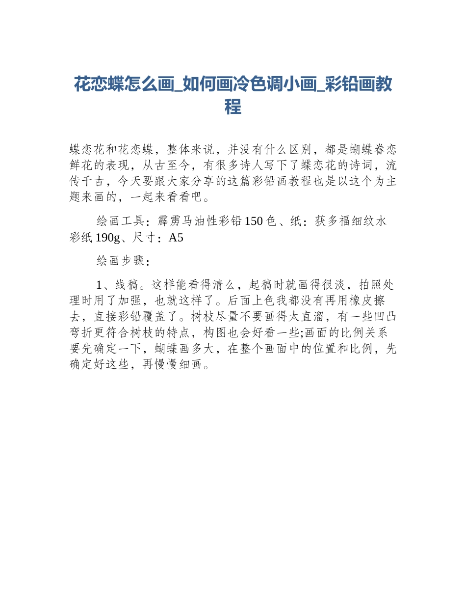 花恋蝶怎么画_如何画冷色调小画_彩铅画教程_第1页