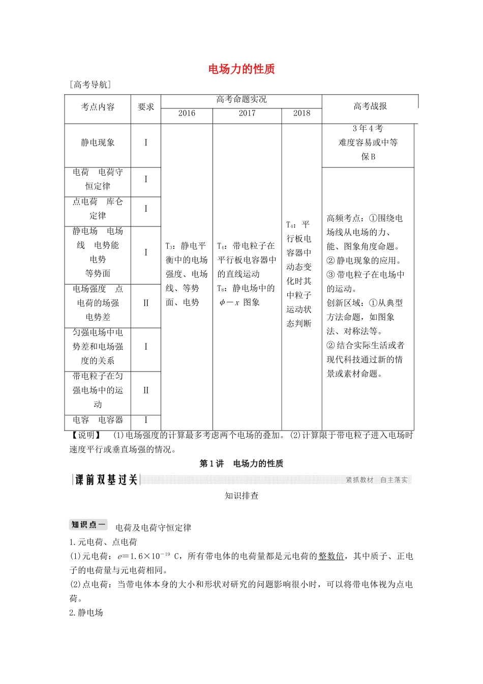 （江苏专用）高考物理总复习 第六章 静电场 第1讲 电场力的性质教案（选修3-1）-人教版高三选修3-1物理教案_第1页