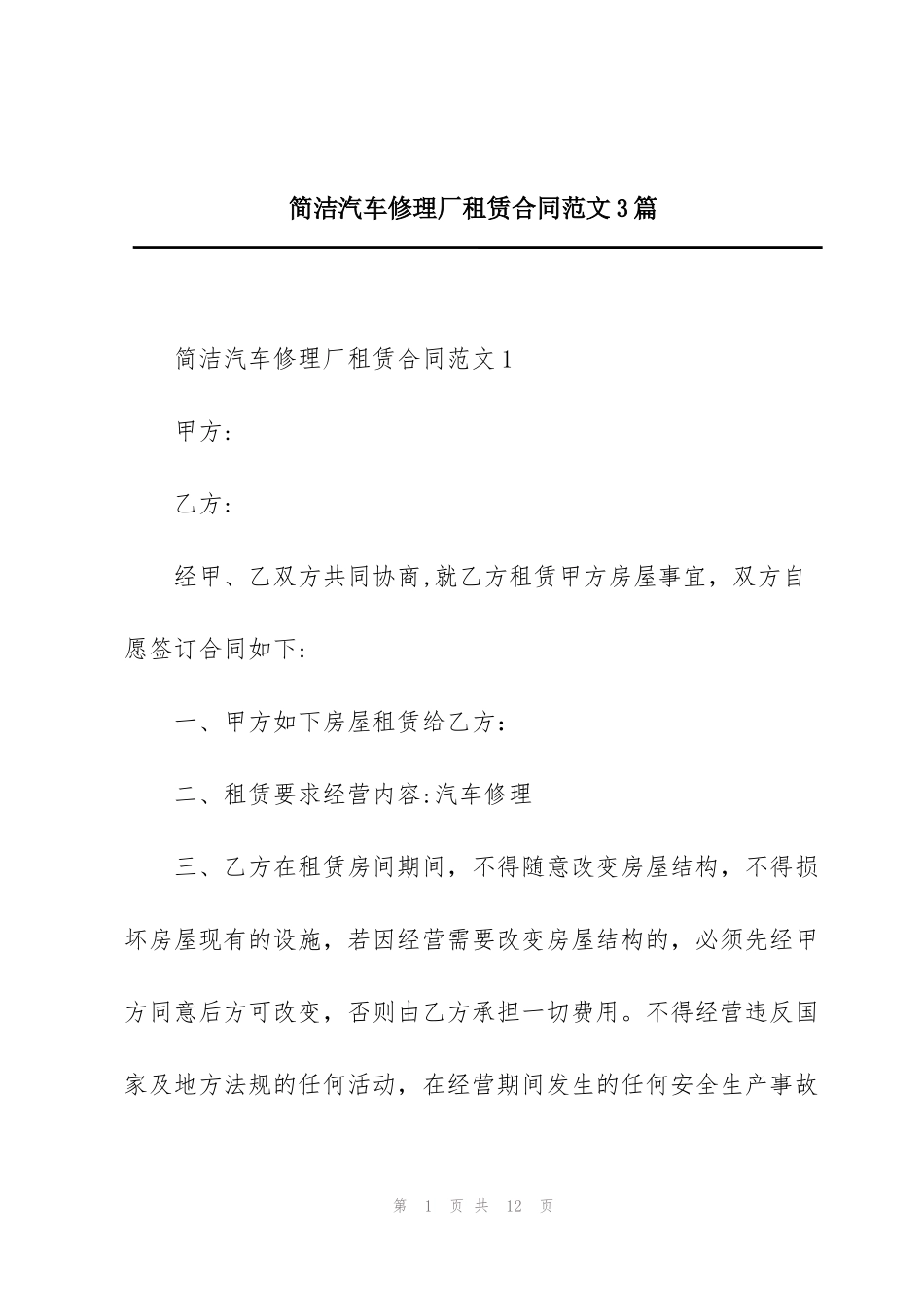 简洁汽车修理厂租赁合同范文3篇_第1页