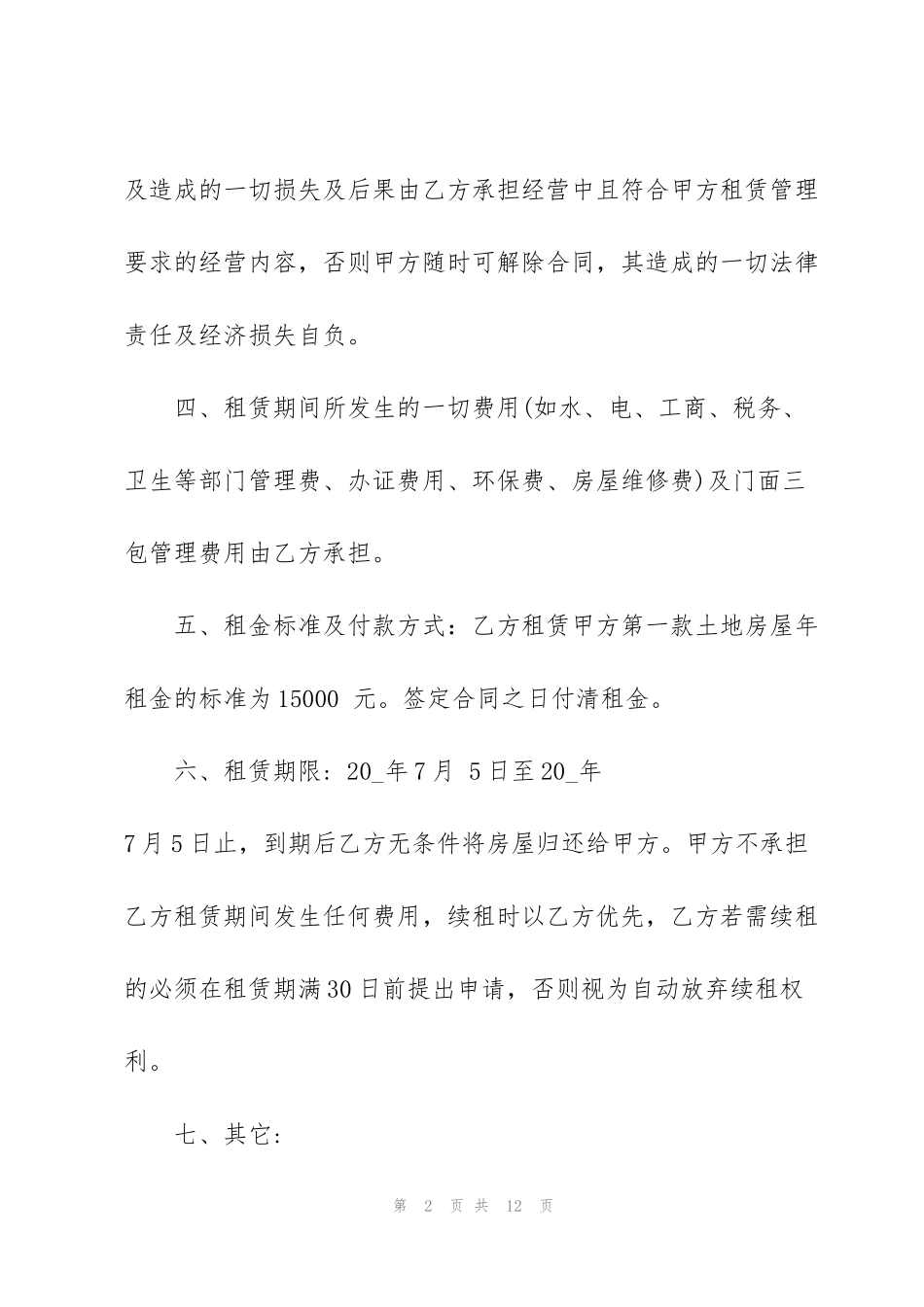 简洁汽车修理厂租赁合同范文3篇_第2页