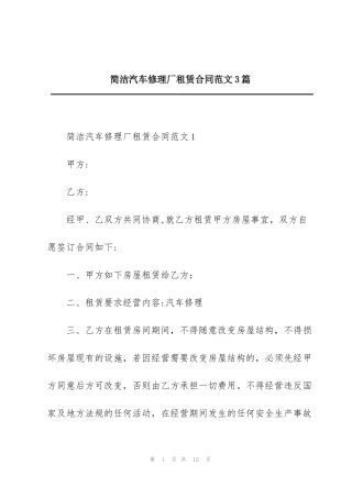 简洁汽车修理厂租赁合同范文3篇