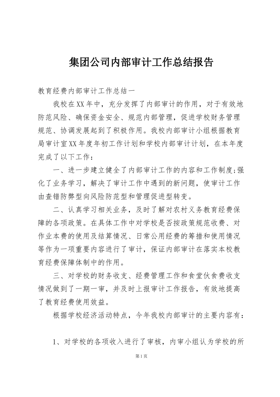 集团公司内部审计工作总结报告 _第1页