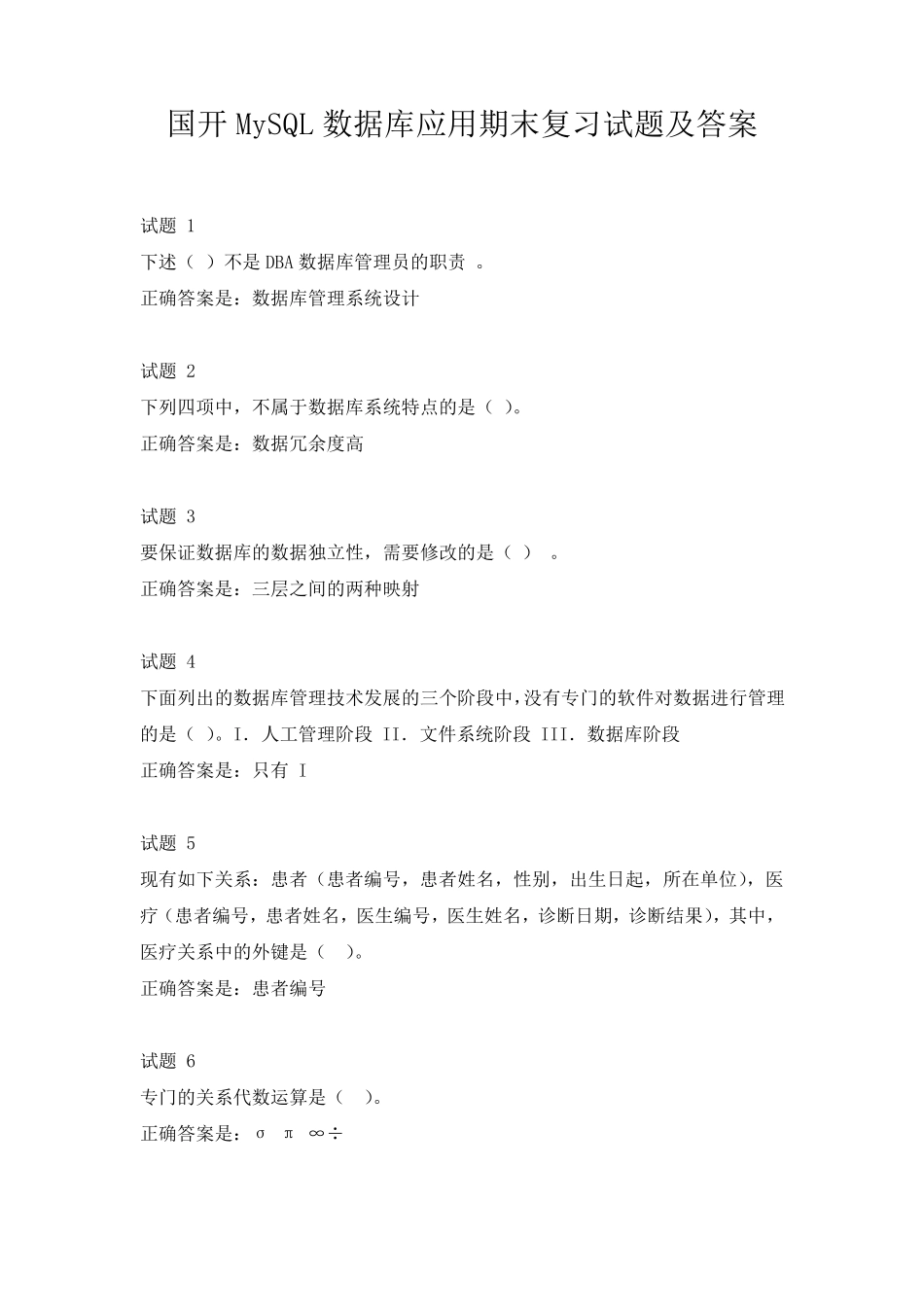 国开MySQL数据库应用期末复习试题及答案 _第1页