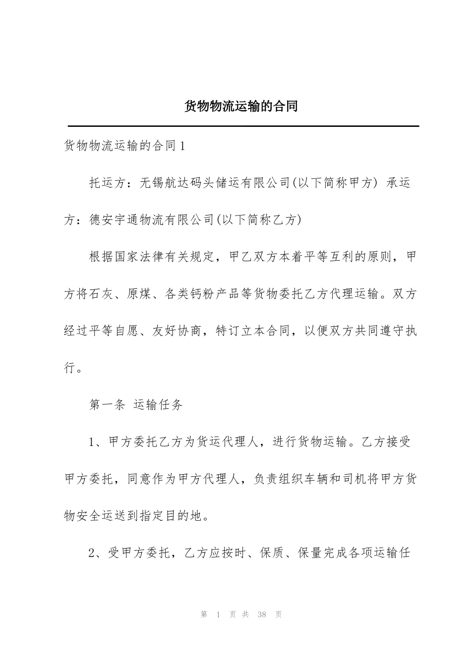 货物物流运输的合同_第1页