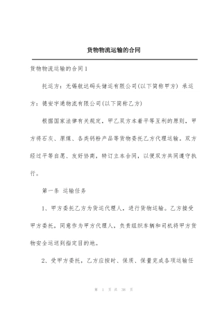 货物物流运输的合同