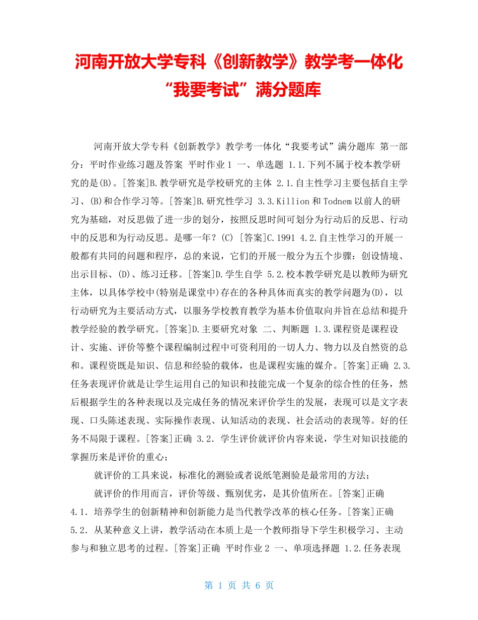 河南开放大学专科《创新教学》教学考一体化“我要考试”满分题库_第1页