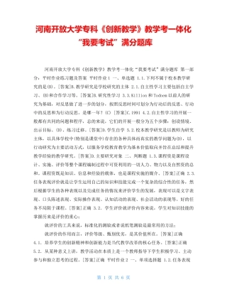 河南开放大学专科《创新教学》教学考一体化“我要考试”满分题库
