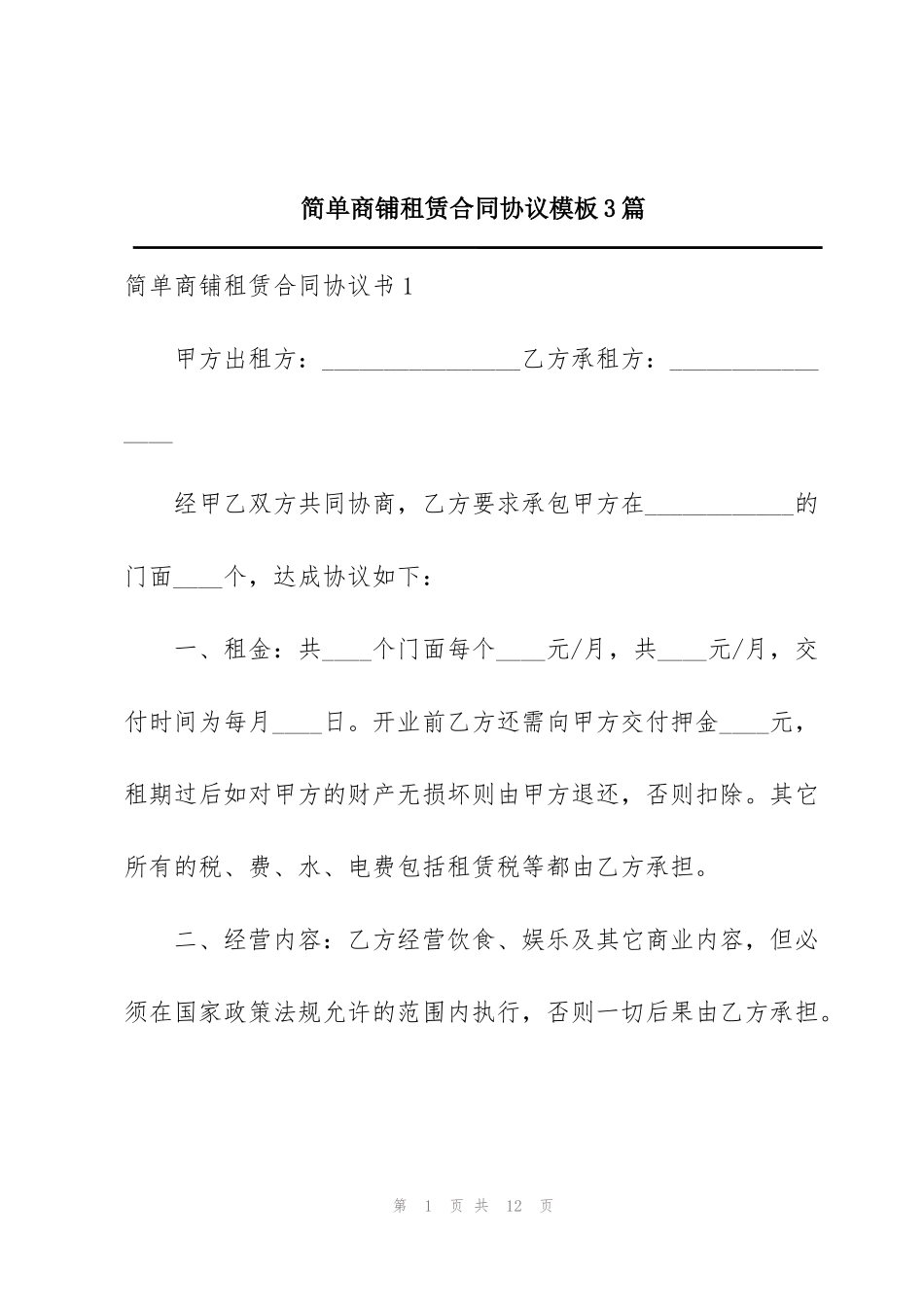 简单商铺租赁合同协议模板3篇_第1页