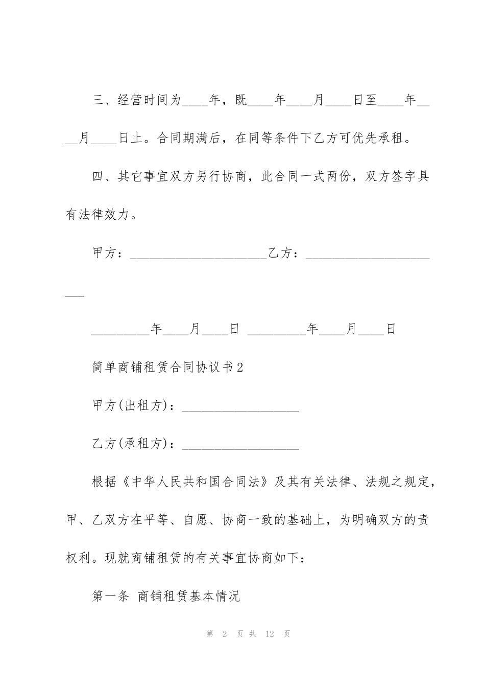 简单商铺租赁合同协议模板3篇_第2页