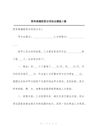 简单商铺租赁合同协议模板3篇