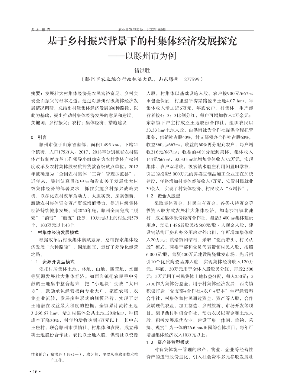 基于乡村振兴背景下的村集体经济发展探究——以滕州市为例 _第1页