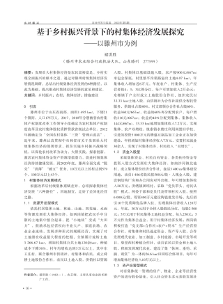 基于乡村振兴背景下的村集体经济发展探究——以滕州市为例 
