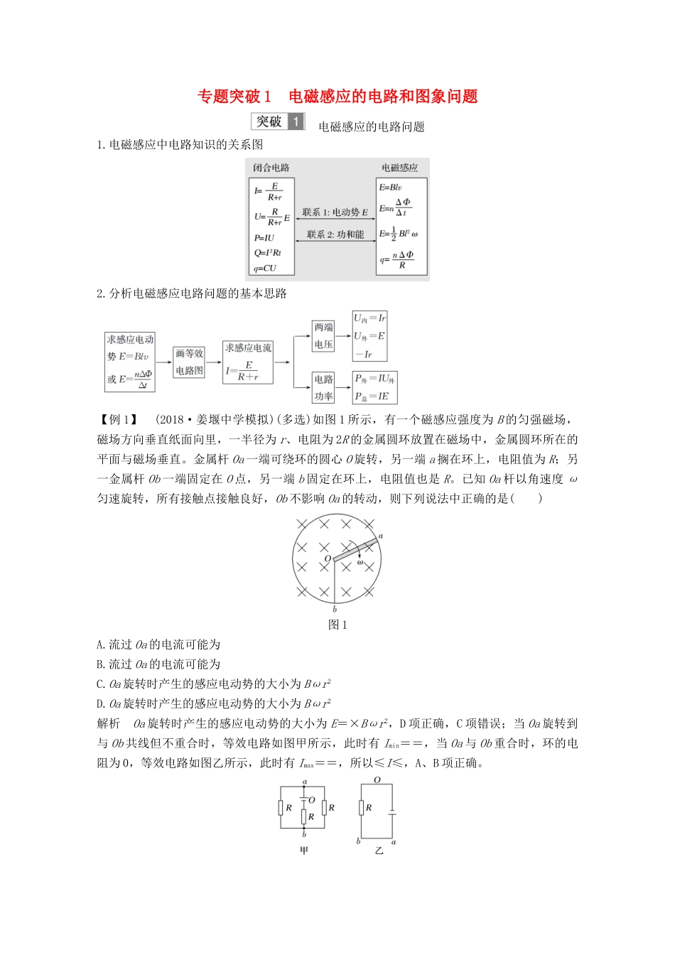 （江苏专用）高考物理总复习 第九章 电磁感应 专题突破1 电磁感应的电路和图象问题教案（选修3-2）-人教版高三选修3-2物理教案_第1页