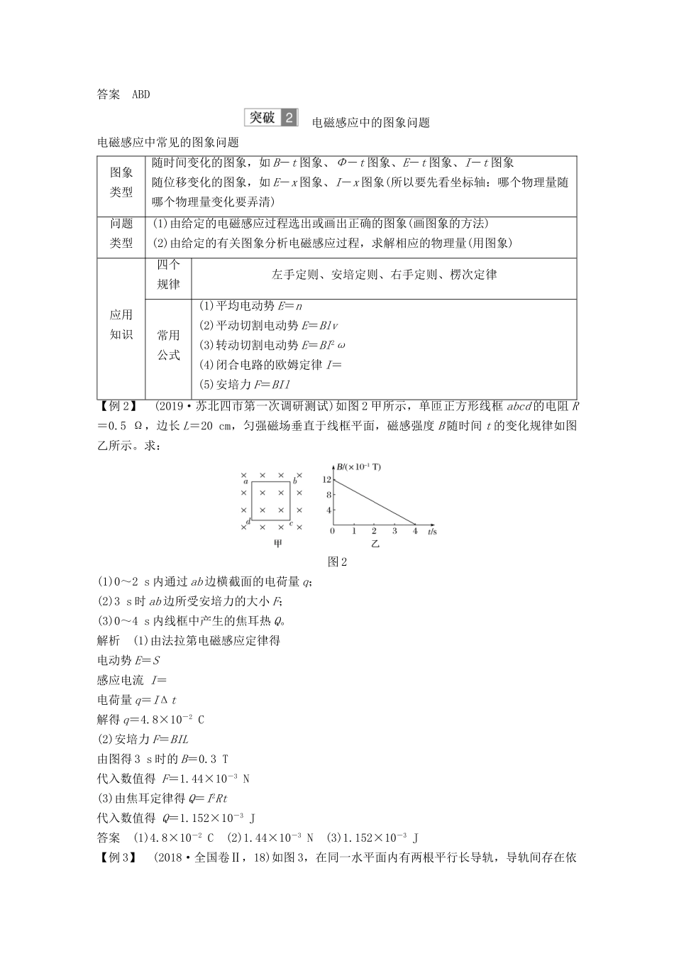 （江苏专用）高考物理总复习 第九章 电磁感应 专题突破1 电磁感应的电路和图象问题教案（选修3-2）-人教版高三选修3-2物理教案_第2页