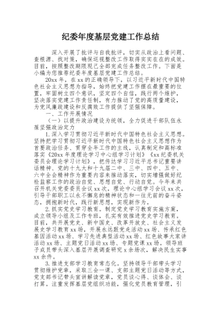 纪委年度基层党建工作总结