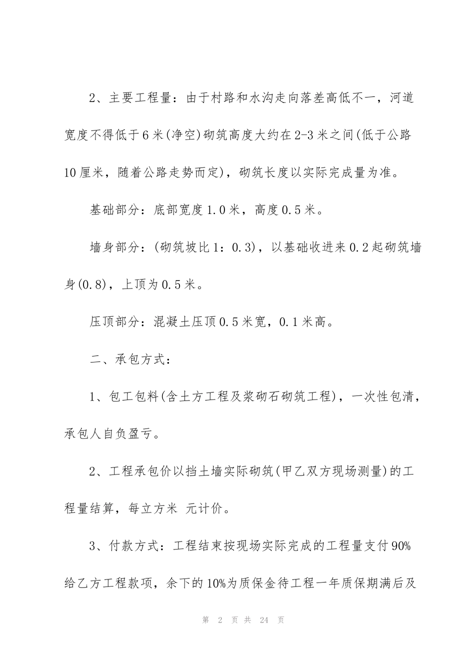 简易版挡土墙工程承包合同3篇_第2页