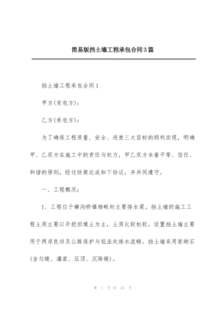 简易版挡土墙工程承包合同3篇