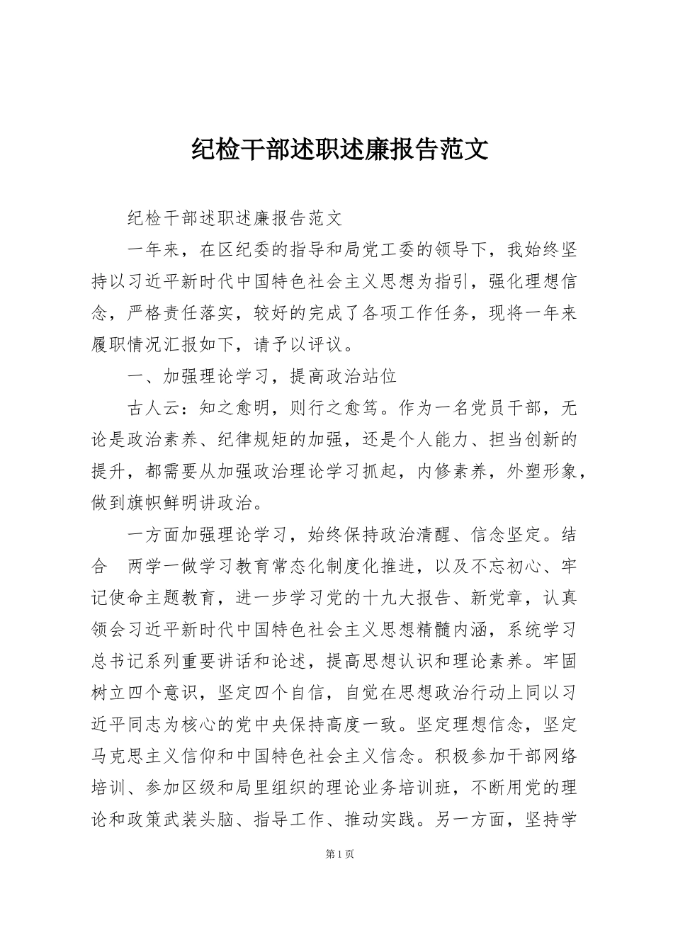 纪检干部述职述廉报告范文_第1页