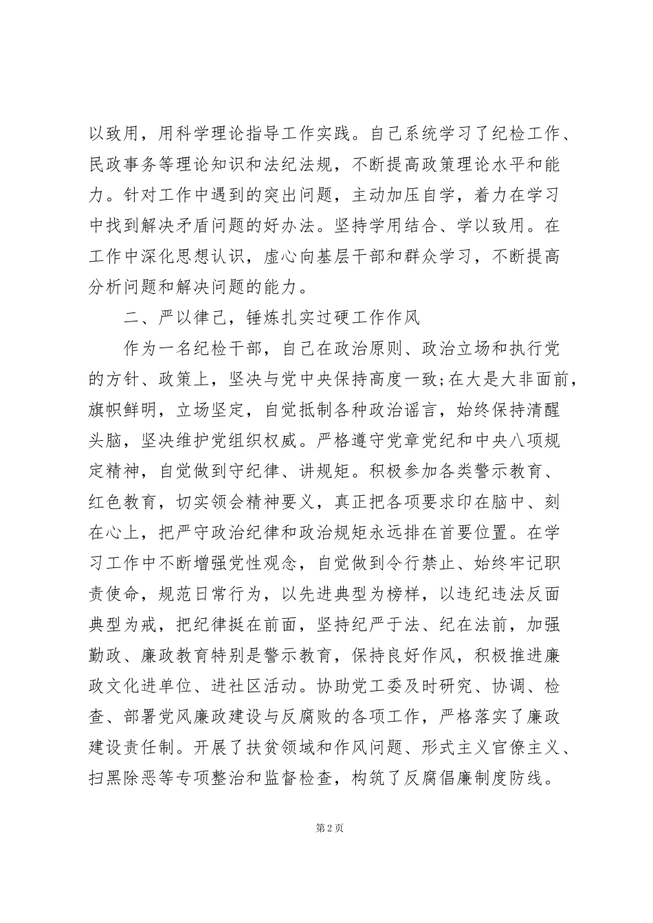 纪检干部述职述廉报告范文_第2页