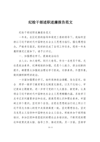 纪检干部述职述廉报告范文