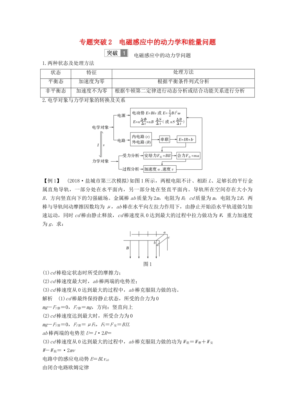（江苏专用）高考物理总复习 第九章 电磁感应 专题突破2 电磁感应中的动力学和能量问题教案（选修3-2）-人教版高三选修3-2物理教案_第1页