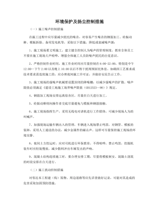 环境保护及扬尘控制措施