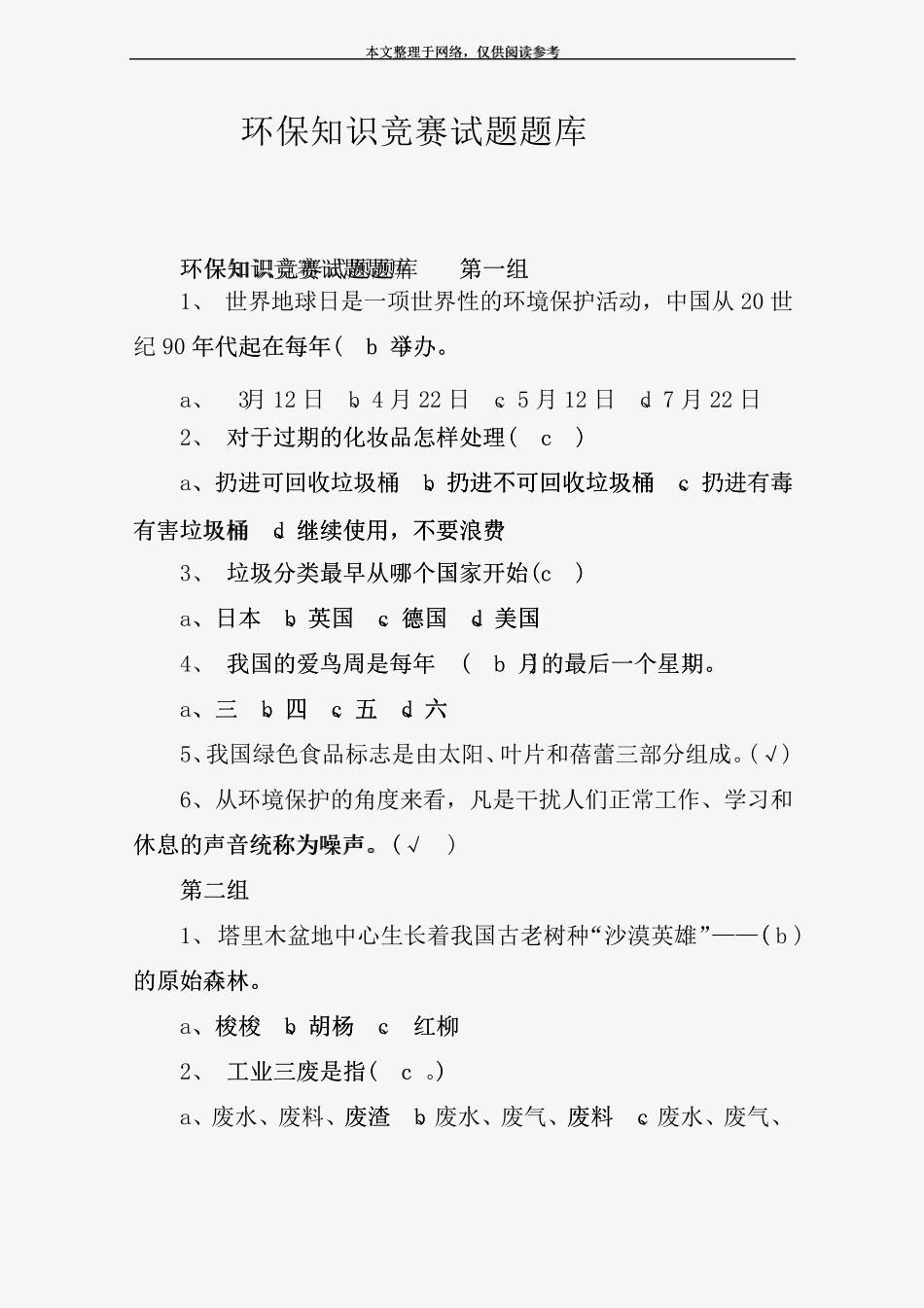环保知识竞赛试题题库及答案 _第1页
