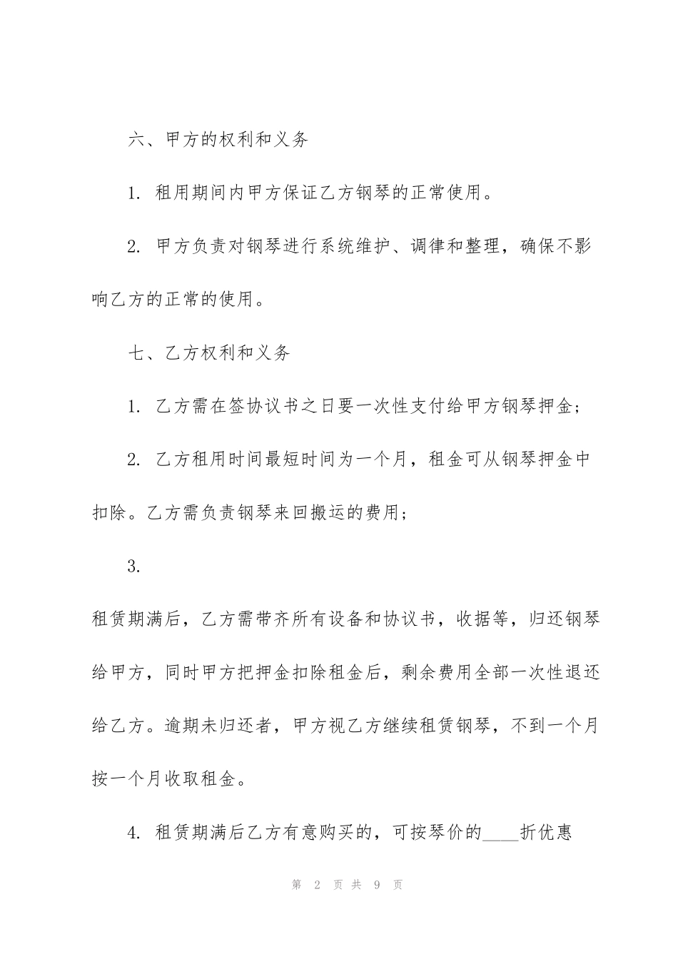 简单的钢琴租赁合同范本3篇_第2页