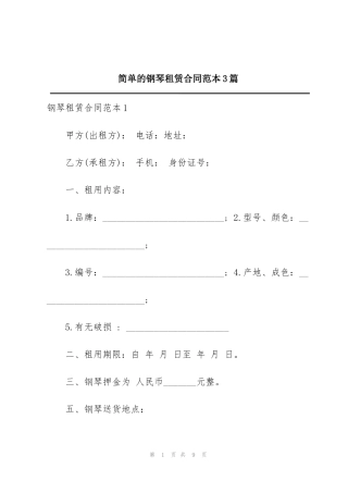 简单的钢琴租赁合同范本3篇