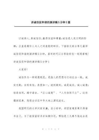 讲诚信促和谐的演讲稿5分钟5篇