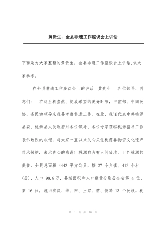 黄贵生：全县非遗工作座谈会上讲话