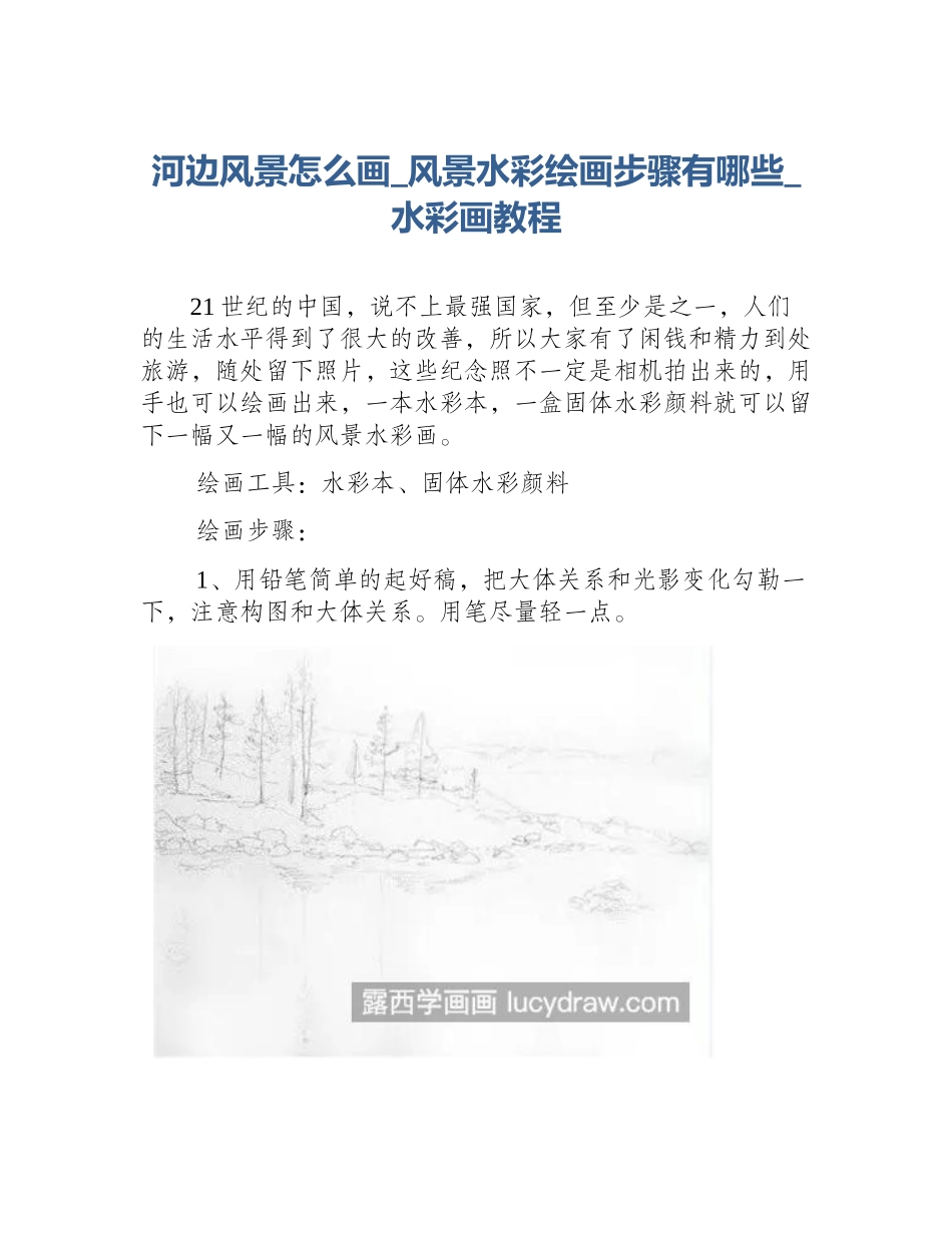 河边风景怎么画_风景水彩绘画步骤有哪些_水彩画教程_第1页