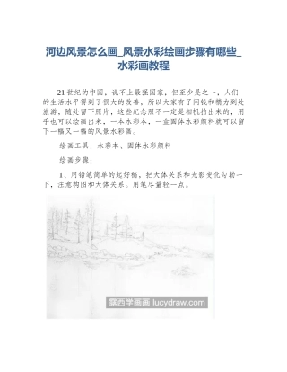 河边风景怎么画_风景水彩绘画步骤有哪些_水彩画教程