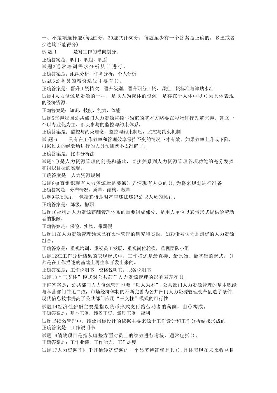 国开电大22春 公共部门人力资源管理形考三 _第1页