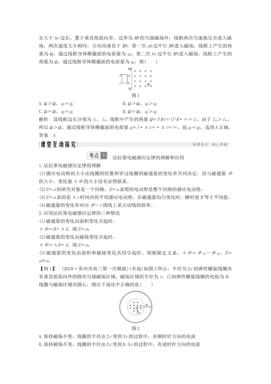 （江苏专用）高考物理总复习 第九章 电磁感应 第2讲 法拉第电磁感应定律 自感 涡流教案（选修3-2）-人教版高三选修3-2物理教案_第2页