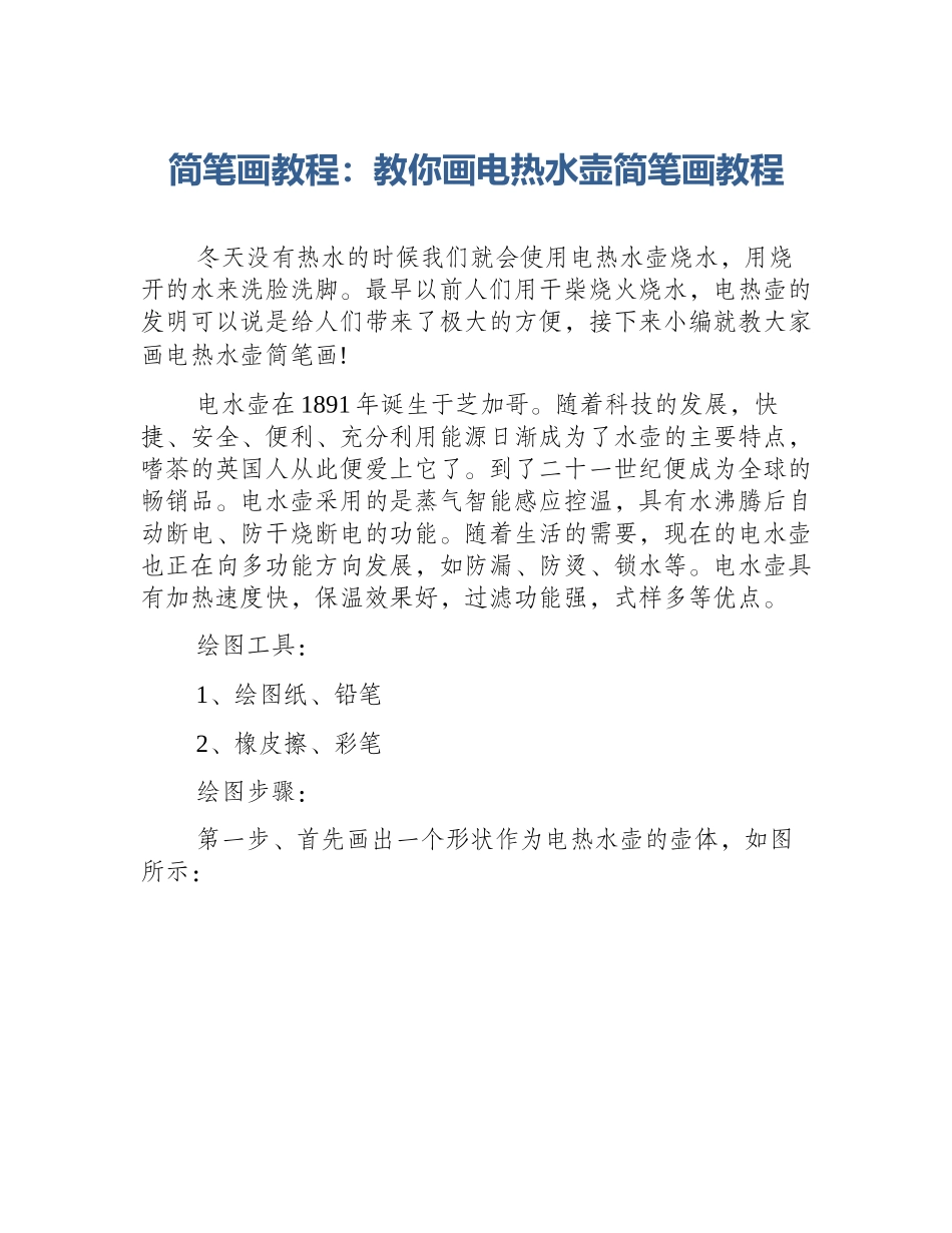 简笔画教程：教你画电热水壶简笔画教程_第1页