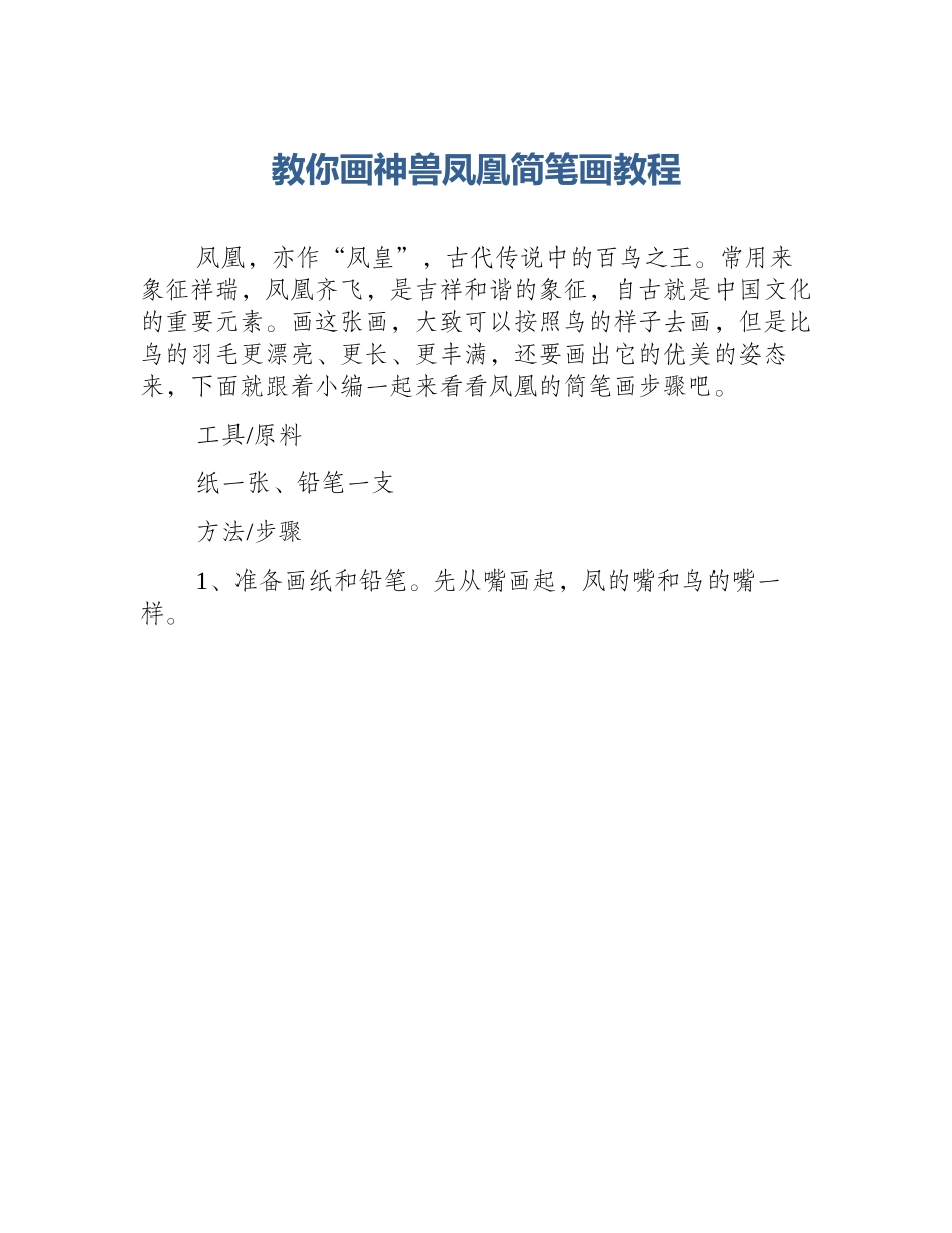 教你画神兽凤凰简笔画教程_第1页