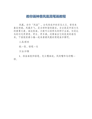 教你画神兽凤凰简笔画教程