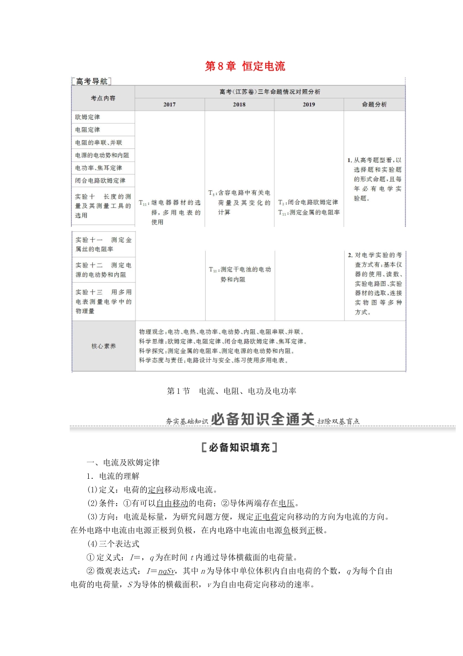 （江苏专用）高考物理一轮复习 第8章 恒定电流 第1节 电流、电阻、电功及电功率教案-人教版高三全册物理教案_第1页