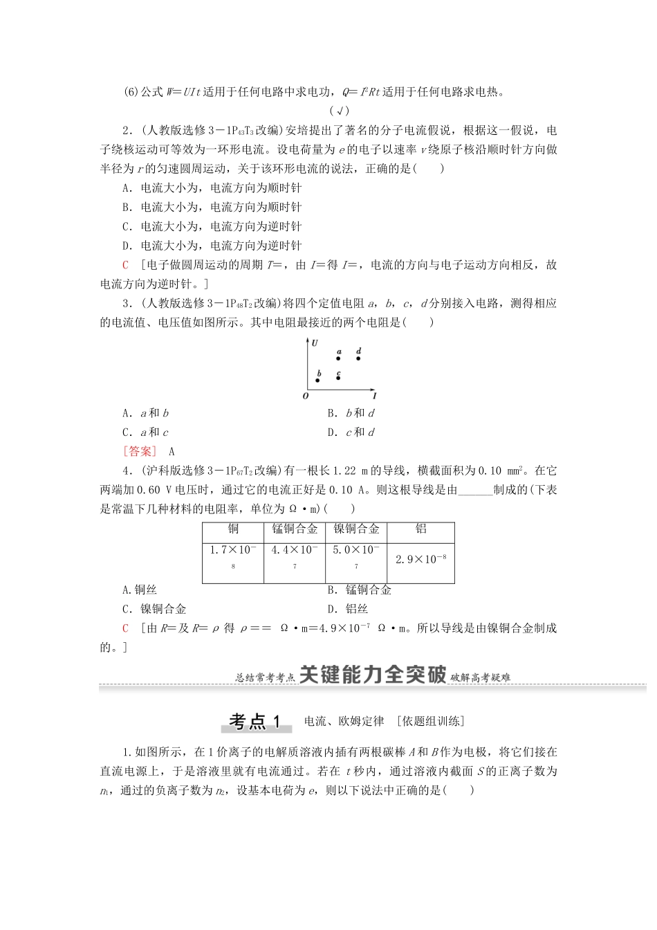 （江苏专用）高考物理一轮复习 第8章 恒定电流 第1节 电流、电阻、电功及电功率教案-人教版高三全册物理教案_第3页