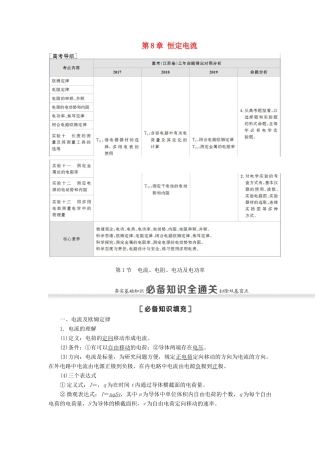 （江苏专用）高考物理一轮复习 第8章 恒定电流 第1节 电流、电阻、电功及电功率教案-人教版高三全册物理教案
