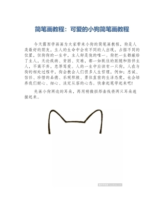 简笔画教程：可爱的小狗简笔画教程