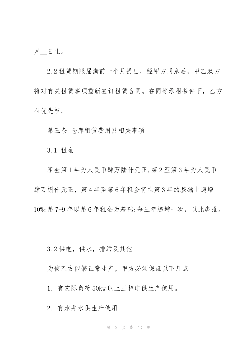 简单仓库出租合同范本_第2页