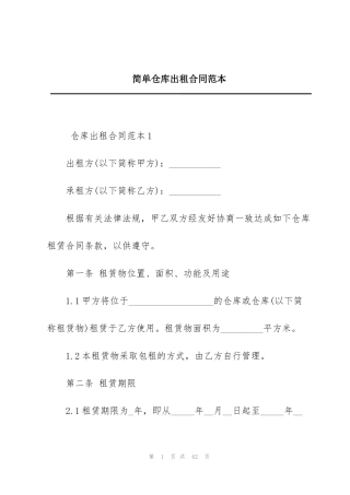 简单仓库出租合同范本