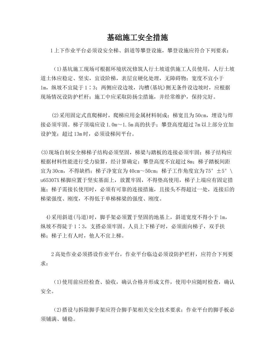 基础施工安全措施_第1页