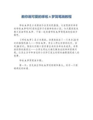 教你画可爱的哆啦A梦简笔画教程