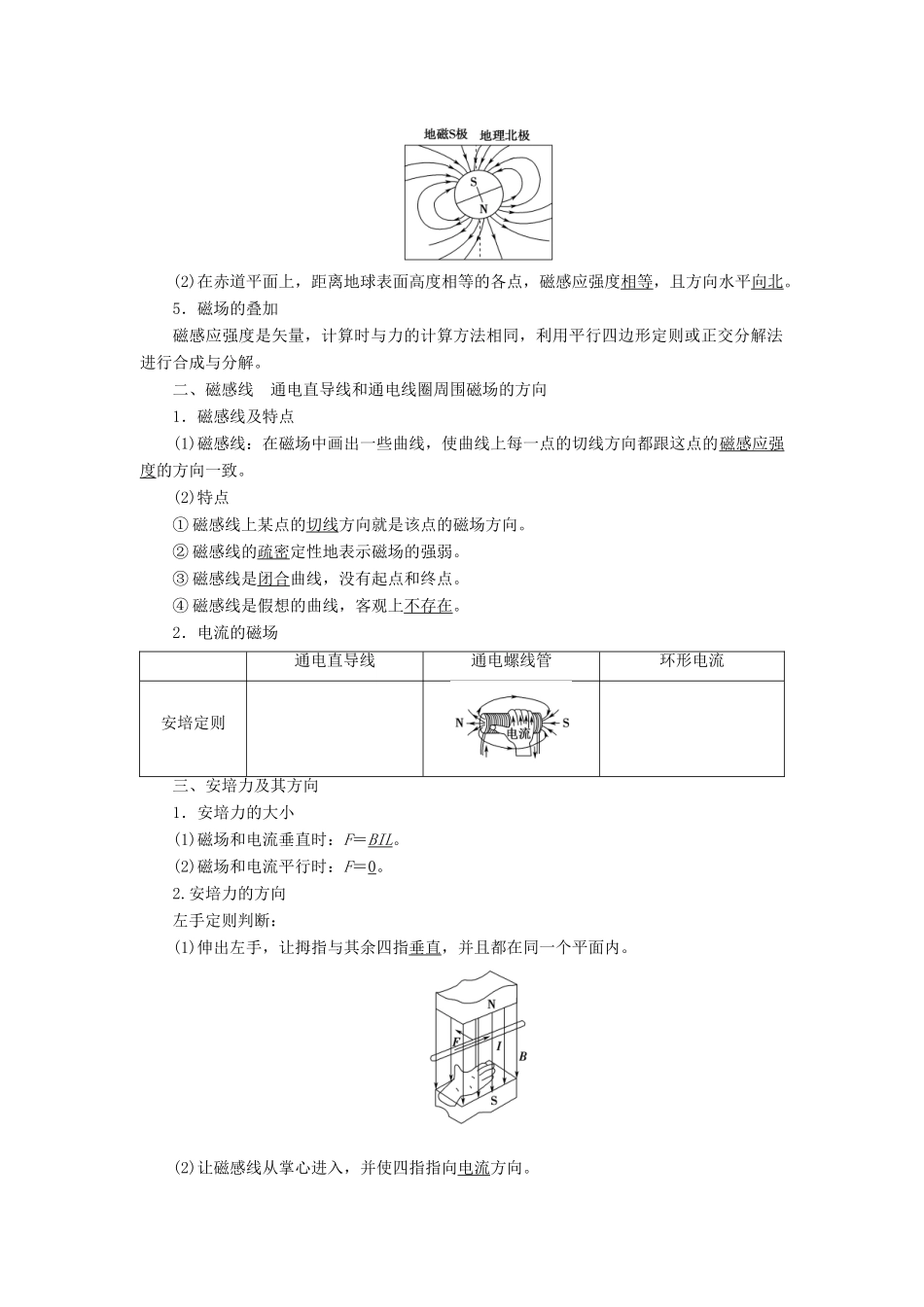 （江苏专用）高考物理一轮复习 第9章 磁场 第1节 磁场的描述 磁场对电流的作用教案-人教版高三全册物理教案_第2页