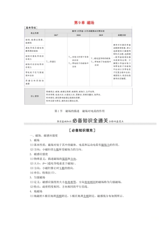 （江苏专用）高考物理一轮复习 第9章 磁场 第1节 磁场的描述 磁场对电流的作用教案-人教版高三全册物理教案