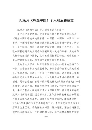 纪录片《辉煌中国》个人观后感范文